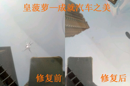 天籟擋風玻璃修復(圖文)